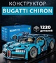 Конструктор машинка техник Bugatti chiron на 1220 деталей в масштабе авто 1:14 Бугатти синий на пульте управления с мотором и аккумулятором - изображение 2