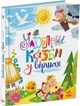 Улюблені казки у віршах. Ірина Сонечко, Геннадій Меламед - зображення 1