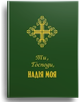 Ти, Господи, надія моя. Молитовник - зображення 1