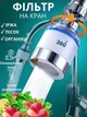 Фильтр насадка на кран смеситель для очистки воды + 2 картриджа - изображение 2