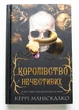 Королівство Нечестивих. Книга 1: Королівство Нечестивих - К. Маніскалко (9786175482247) - изображение 4