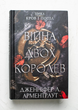 Кров і попіл: Війна двох королев - Дженніфер Л. Арментраут (9786175481448) - изображение 3