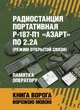 Радиостанция портативная Р-187-П1 «АЗАРТ» по 2.2А (режим открытой связи). Памятка оператору - зображення 1