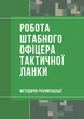 Робота штабного офіцера тактичної ланки. Методичні рекомендації - изображение 1