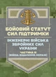 Бойовий статут Сил підтримки «Інженерні війська Збройних Сил України» частина ІІІ (взвод, відділення, екіпаж) - зображення 1