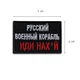 Шеврон нашивка на липучке Русский военный корабль... красный, вышитый патч 6х9 см 4330066 - изображение 3