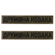 Шеврон 2 шт нашивка на липучке Жена Козака хаки, вышитый патч 2х12 см 4648705 - изображение 1