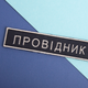 Шеврон 2 шт нашивка на липучке Укрзалізниця Проводник, вышитый патч 2,5х12,5 см 4648216 - изображение 4