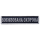 Шеврон на липучке Укрзалізниця планка Военизированная охрана синий, рамка серебро 2,5х11 см 4677037 - изображение 1