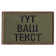 Шеврон нашивка на липучке Ваш Текст, позывной, именной, под заказ 5х8 см 4649068 - изображение 1