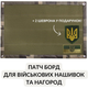 Стенд для шевронів, Патч Панель, Патч Борд для військових нашивок та нагород, липучка 40х60 см олива піксель - зображення 10