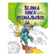Большая книга раскрасок "Воины и чудовища" 1736005, 64 страницы 4692931 - изображение 1