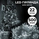 Гирлянда нить 22м на 500 LED лампочек светодиодная прозрачный провод 8 режимов работы Белый - изображение 1