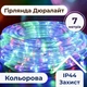 Гірлянда вулична, стрічка світлодіодна Дюралайт 240 LED 7 м, морозостійка, прозорий дріт, мультиколор - зображення 1