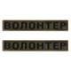 Шеврон 2 шт нашивка на липучке Волонтер хаки, вышитый патч 2х12 см 4648759 - изображение 1