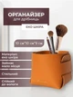 Органайзер стакан для косметики, канцелярии, хранения кистей для макияжа и прочих мелочей настольный бокс лоток для туалетного столика с еко кожи и полиуретана Коричневый (CLA-001) - изображение 1