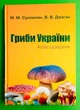 Гриби України. Атлас-довідник. М.М.Сухомлин, В.В.Джаган. Країна мрій - зображення 1