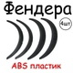Накладки на арки Фендера Zaz Forza ABS пластик универсальные черный - изображение 2