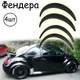 Накладки на арки Фендера Volkswagen Beetle ABS пластик универсальные черный - изображение 1