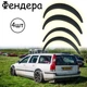 Накладки на арки Фендера Volvo v70 ABS пластик универсальные черный - изображение 1