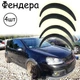 Накладки на арки Фендера Volkswagen Golf V ABS пластик универсальные черный - изображение 1