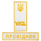 Набір шевронів 2 шт на липучці Укрзалізниця погон и напис Провідник 2,5х12,5 + 4х9 см білий - зображення 1