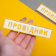 Набір шевронів 2 шт на липучці Укрзалізниця погон и напис Провідник 2,5х12,5 + 4х9 см білий - зображення 3