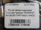 Ручка двери передняя внешняя правая TEMPEST 96226250 DAEWOO LANOS - изображение 5
