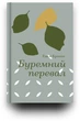 Буремний перевал - Е. Бронте (9786178286668) - зображення 2