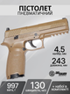 Пістолет пневматичний Sig Sauer P320 Coyote Tan 4,5мм AIR-P320-177-30R-CYT - зображення 2