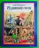 Різдвяний гном. Свен Нордквіст. Богдан - изображение 1