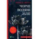 Книга Чорні водяні лілії - Мішель Бюссі Vivat (9786171702844) - изображение 1