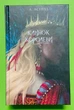 Клинок королеви. Книга 2. Дитя тіней. А. Achell - зображення 1