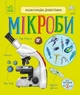 Енциклопедія дошкільника: Мікроби - изображение 1