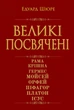 Великі посвячені - Эдуард Шюре (978-966-498-855-8) - зображення 1