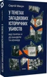 У тенетах загадкових історичних убивств. Від Генріха IV до Бандери та Кеннеді - Сергій Махун, Мягкий, 288стр, Віхола - зображення 1