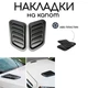 Накладки на капот воздухозаборник Mitsubishi Lancer декор жабры черный пластик 2шт - изображение 2