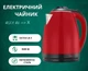 Электрочайник Delfa DK-3530-X-red 1,8 л красный - изображение 2