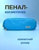 Пенал школьный для девочки мальчика подростка студенческий косметичка на 3 отделения 215 х 90 х 70 мм для ручек карандашей канцелярских принадлежностей косметики Special голубой пеналы в школу - изображение 3