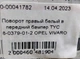 Поворот правый белый в передний бампер TYC 18-0379-01-2 OPEL VIVARO - изображение 6