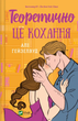 Книга Теоретично це кохання, без зрізу Автор - Алі Гейзелвуд - изображение 1