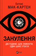 Книга Занулення Автор - Ентоні Мак-Картен - зображення 1
