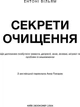 Секрети очищення. Що допоможе позбутися тривоги, депресії, акне, екземи, мігрені та проблем із кишківником - Ентоні Вільям (9786175482346) - изображение 4