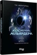 Космічні мільярдери. Ілон Маск, Джефф Безос та нові космічні перегони. Фернгольц Тім - зображення 2