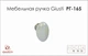 Меблева ручка Giusti РГ 165 P01.30.00.22 - зображення 2