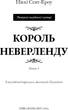 Розпусні загублені хлопці. Книга 1: Король Неверленду - Ніккі Сент-Кроу (9786175482797) - зображення 4