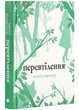 Перевтілення. Книга 2 - Стівотер Меґґі - 978-966-948-867-1 - изображение 1