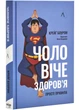 Чоловіче здоров'я: прості правила - изображение 1