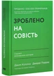 Зроблено на совість. Стратегії візіонерських компаній - Коллінз Джим - 978-617-7279-70-8 - изображение 1