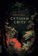 Сутінки світу - Вернер Герцоґ (9786178362201) - изображение 1